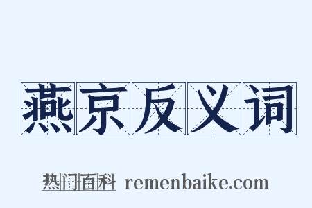 燕京反义词是什么意思的图片
